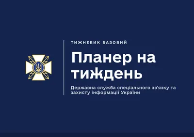 Планер на тиждень Держспецзв'язку