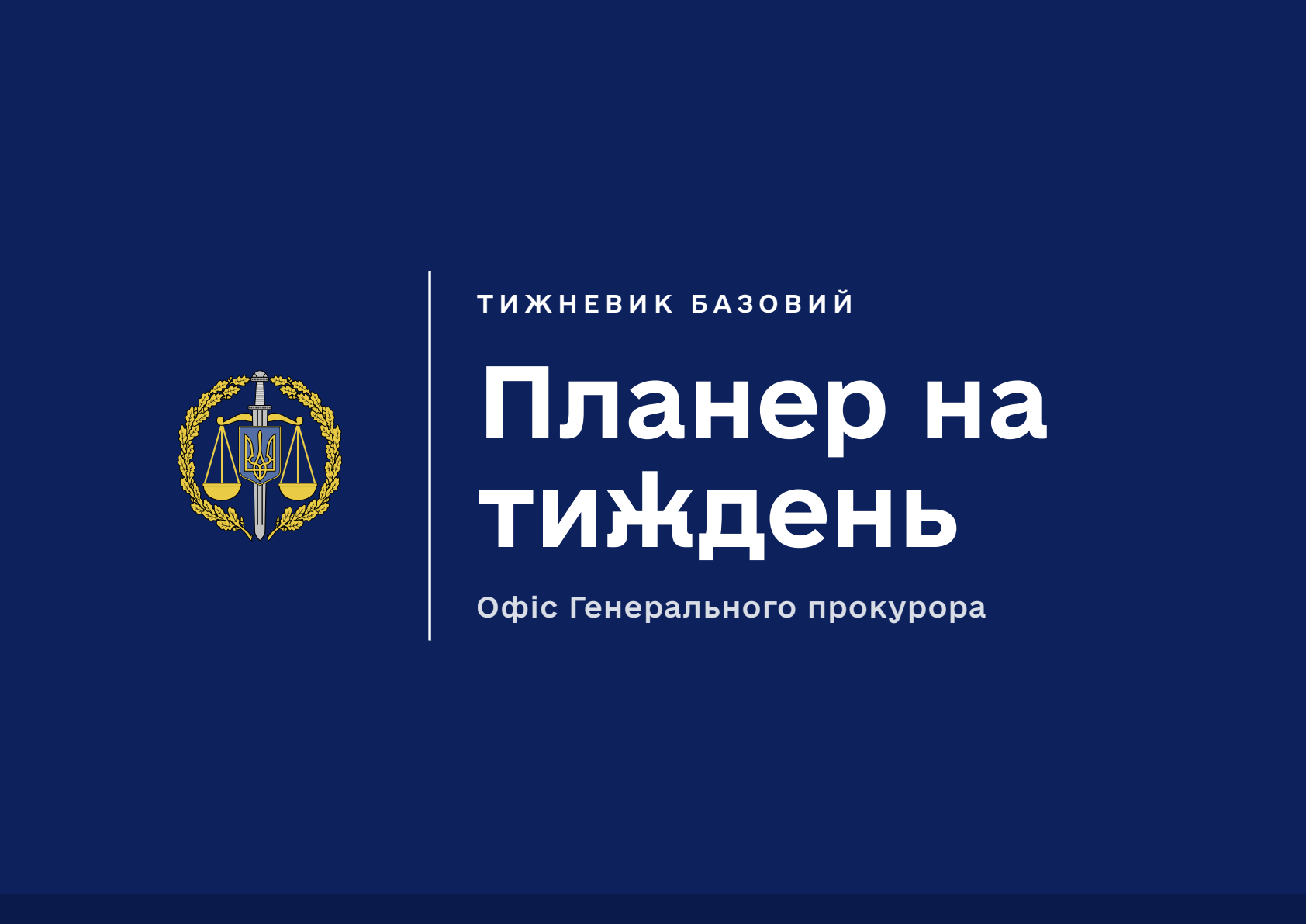 Планер на тиждень ГПУ