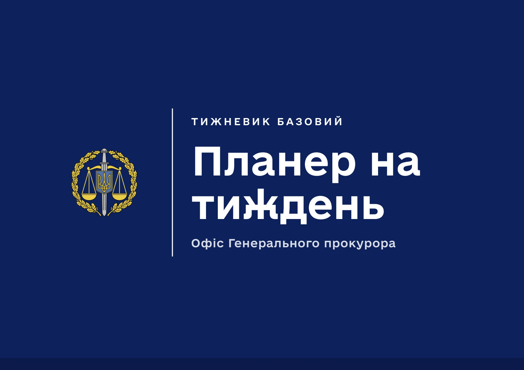 Обкладинка «Планер на тиждень ГПУ»
