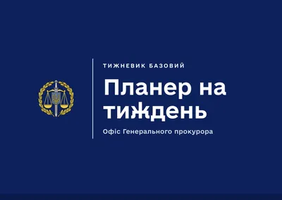 Планер на тиждень ГПУ