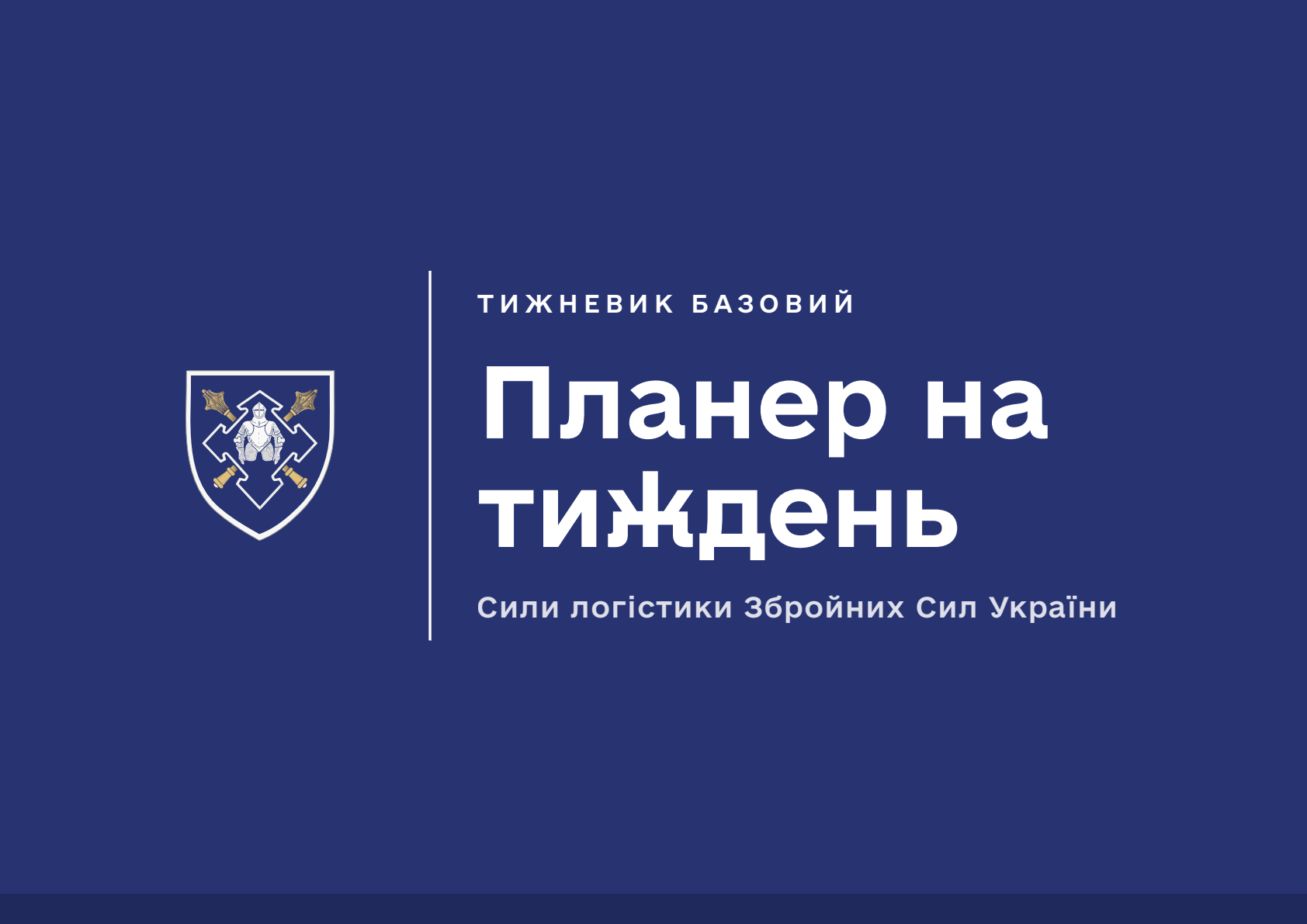 Планер на тиждень. Сили логістики
