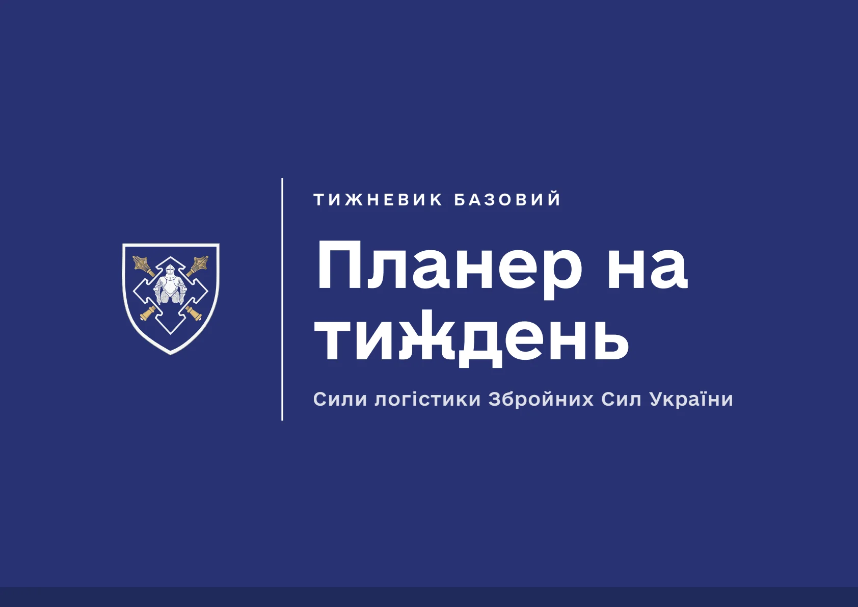 Обкладинка «Планер на тиждень. Сили логістики»