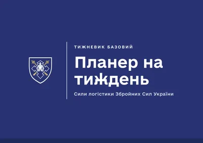 Планер на тиждень. Сили логістики
