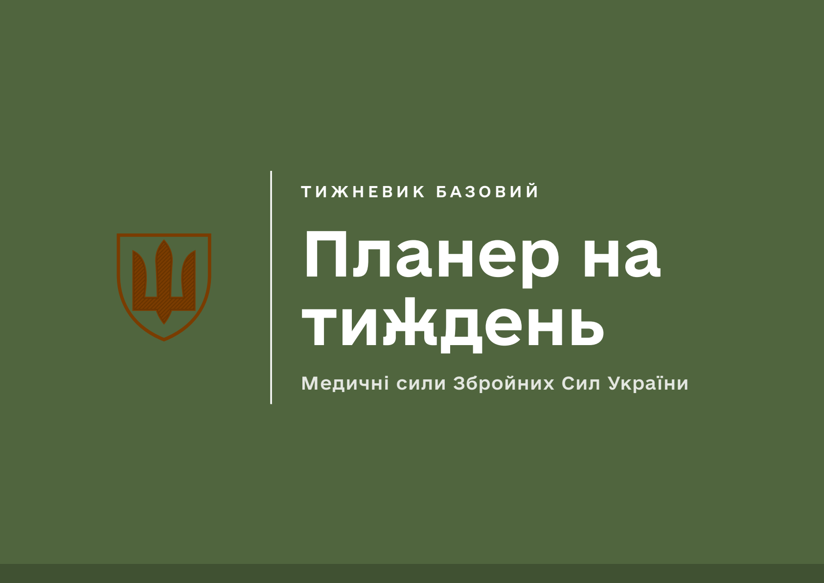 Планер на тиждень. Медичні сили