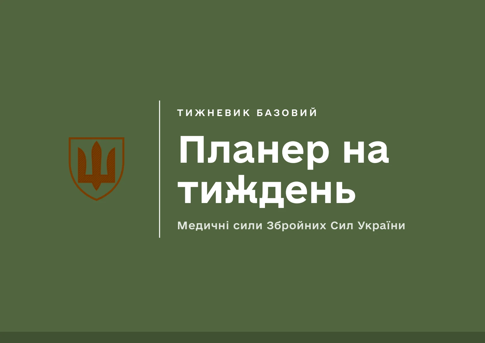 Обкладинка «Планер на тиждень. Медичні сили»