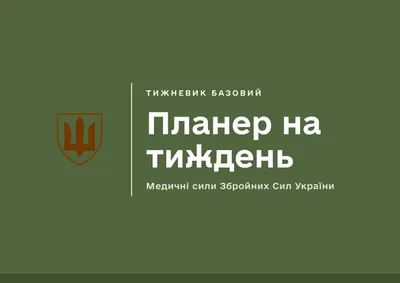 Планер на тиждень. Медичні сили