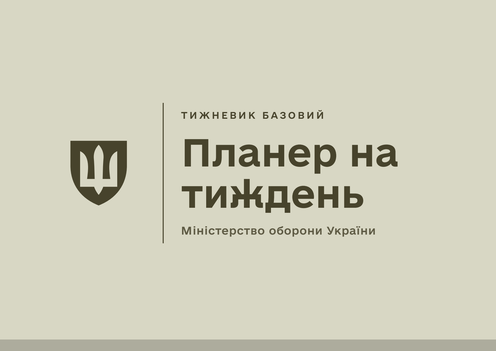 Планер на тиждень Міноборони