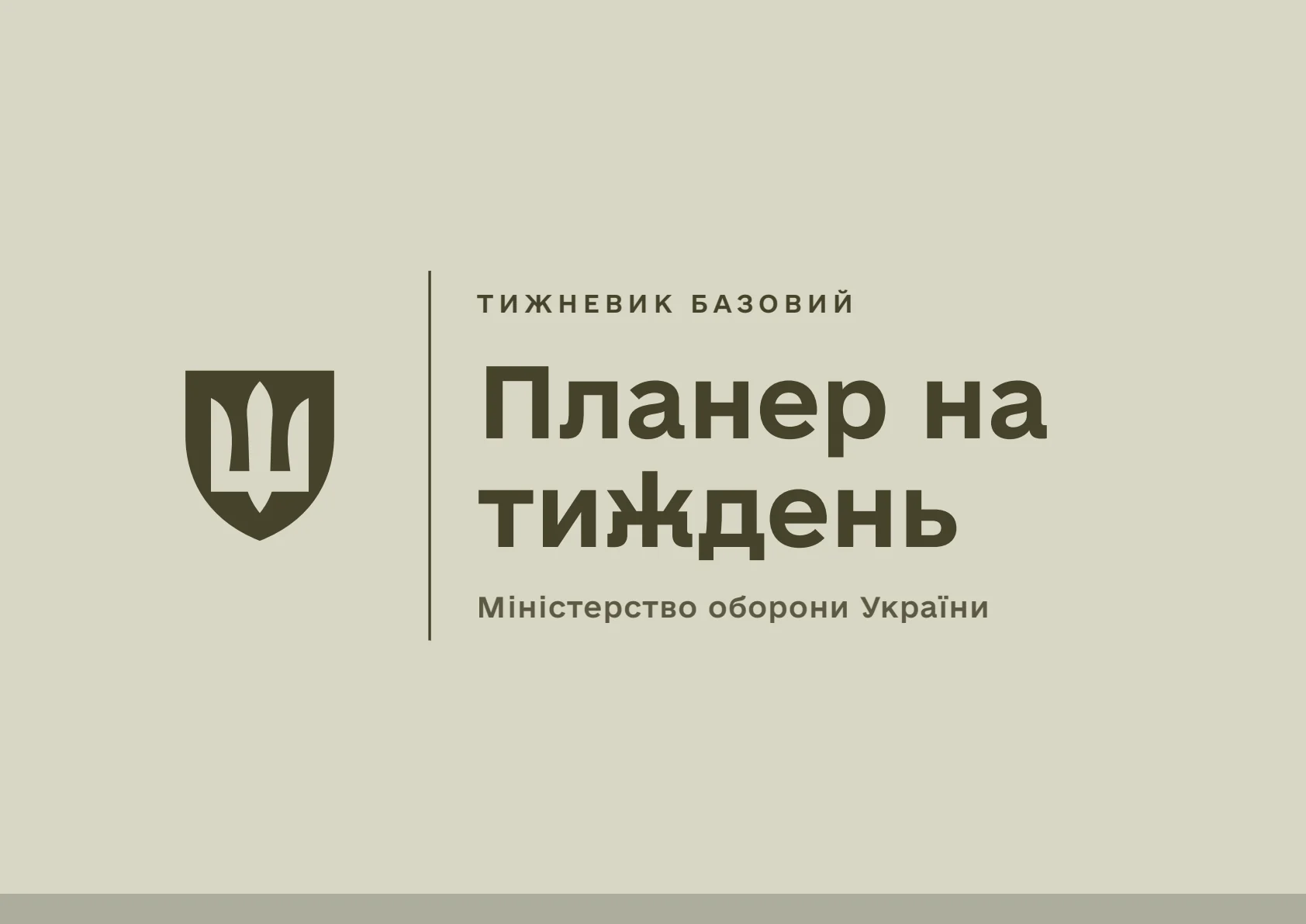 Обкладинка «Планер на тиждень Міноборони»