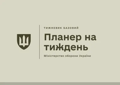 Планер на тиждень Міноборони