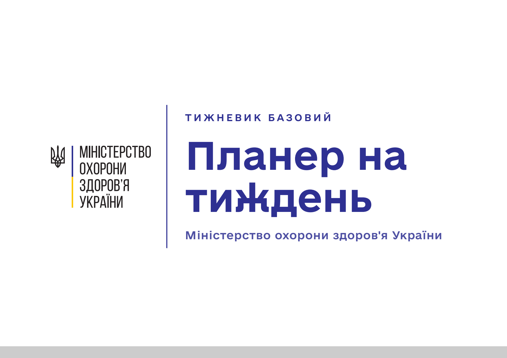 Планер на тиждень МОЗ
