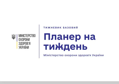 Планер на тиждень МОЗ