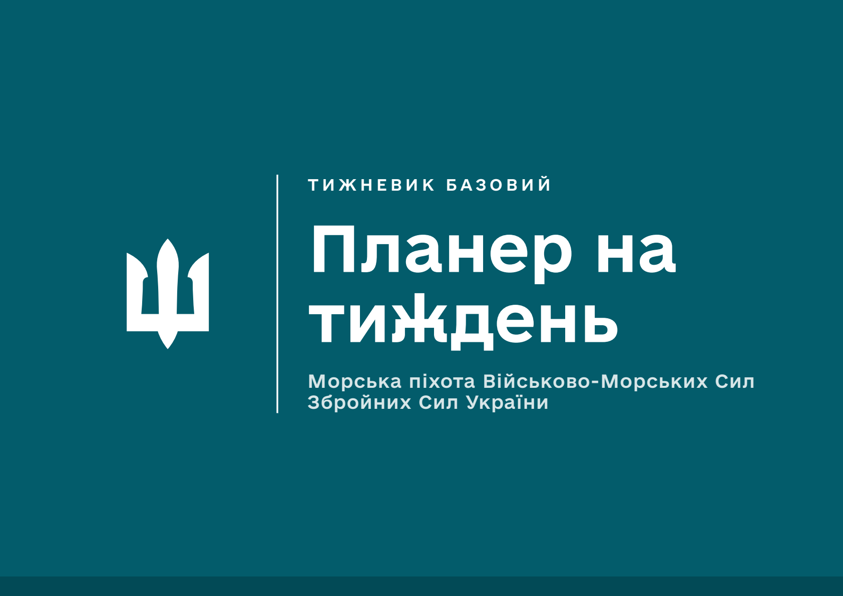 Планер на тиждень. Морська піхота