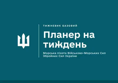 Планер на тиждень. Морська піхота