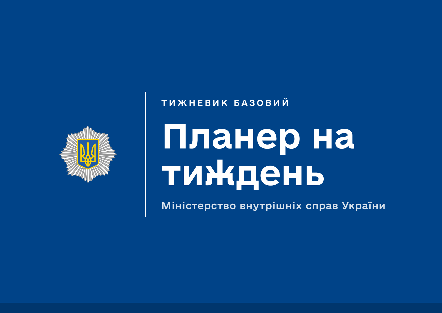 Планер на тиждень МВС