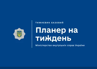 Планер на тиждень МВС