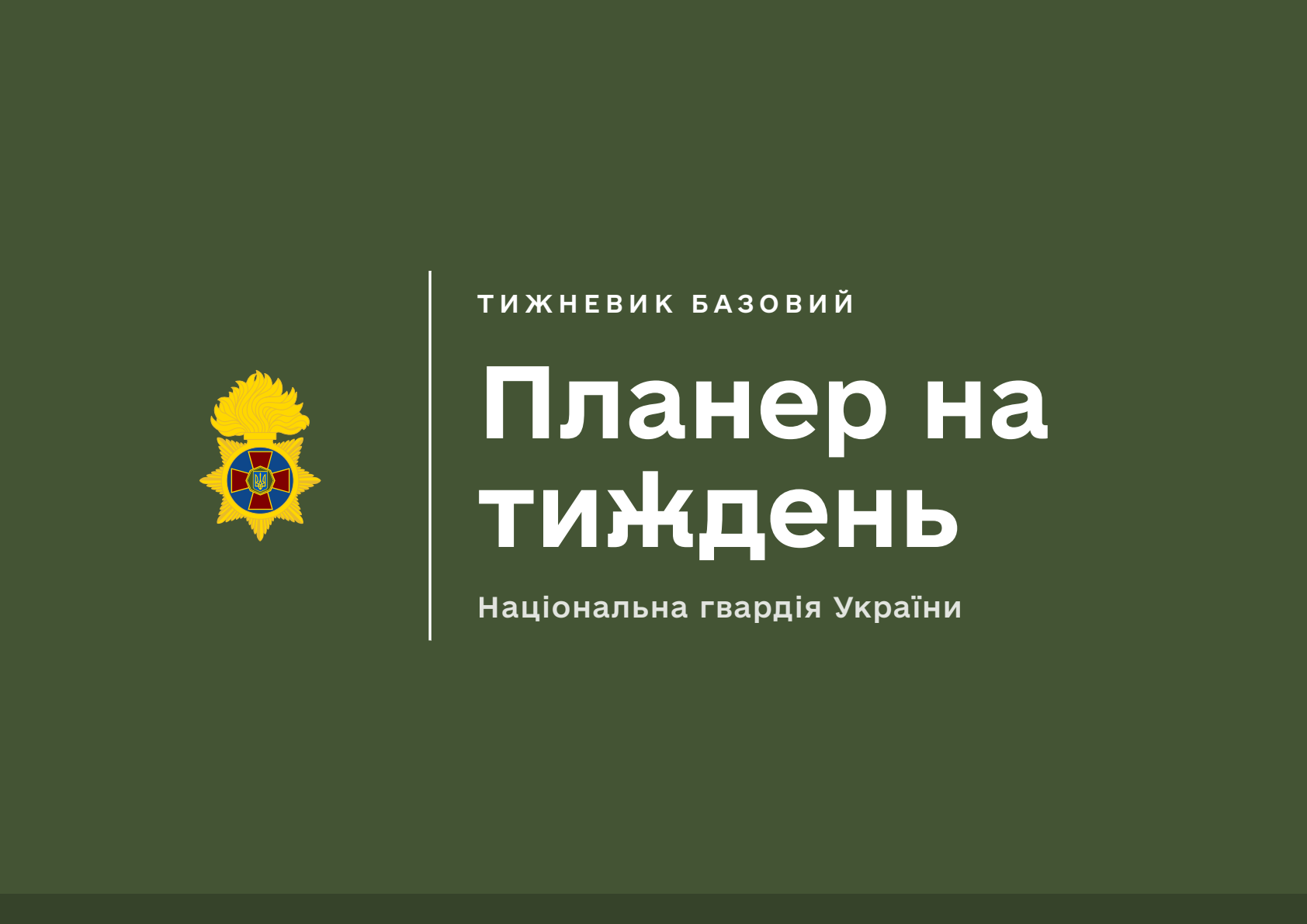 Планер на тиждень НГУ