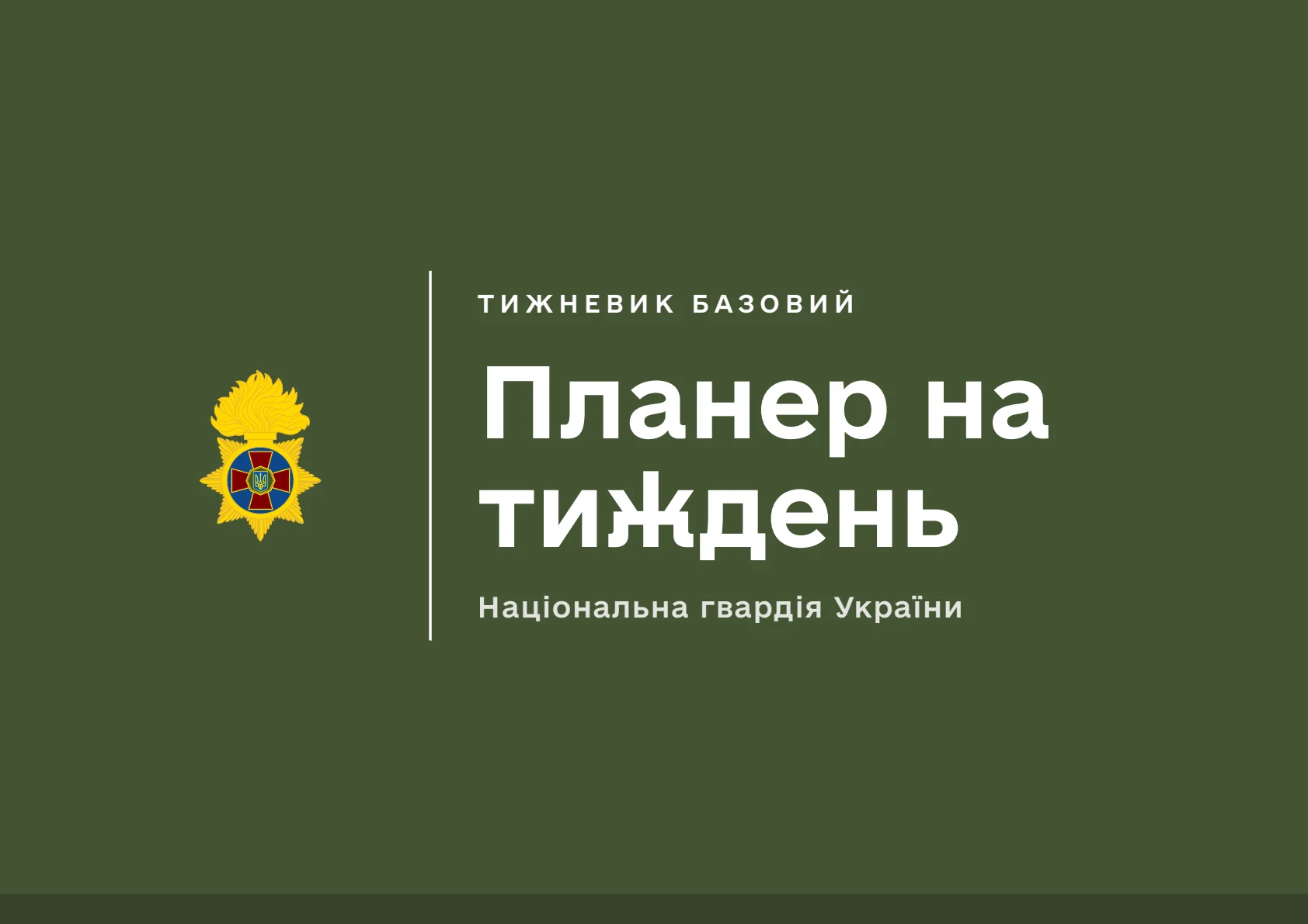 Обкладинка «Планер на тиждень НГУ»
