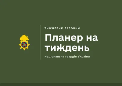 Планер на тиждень НГУ