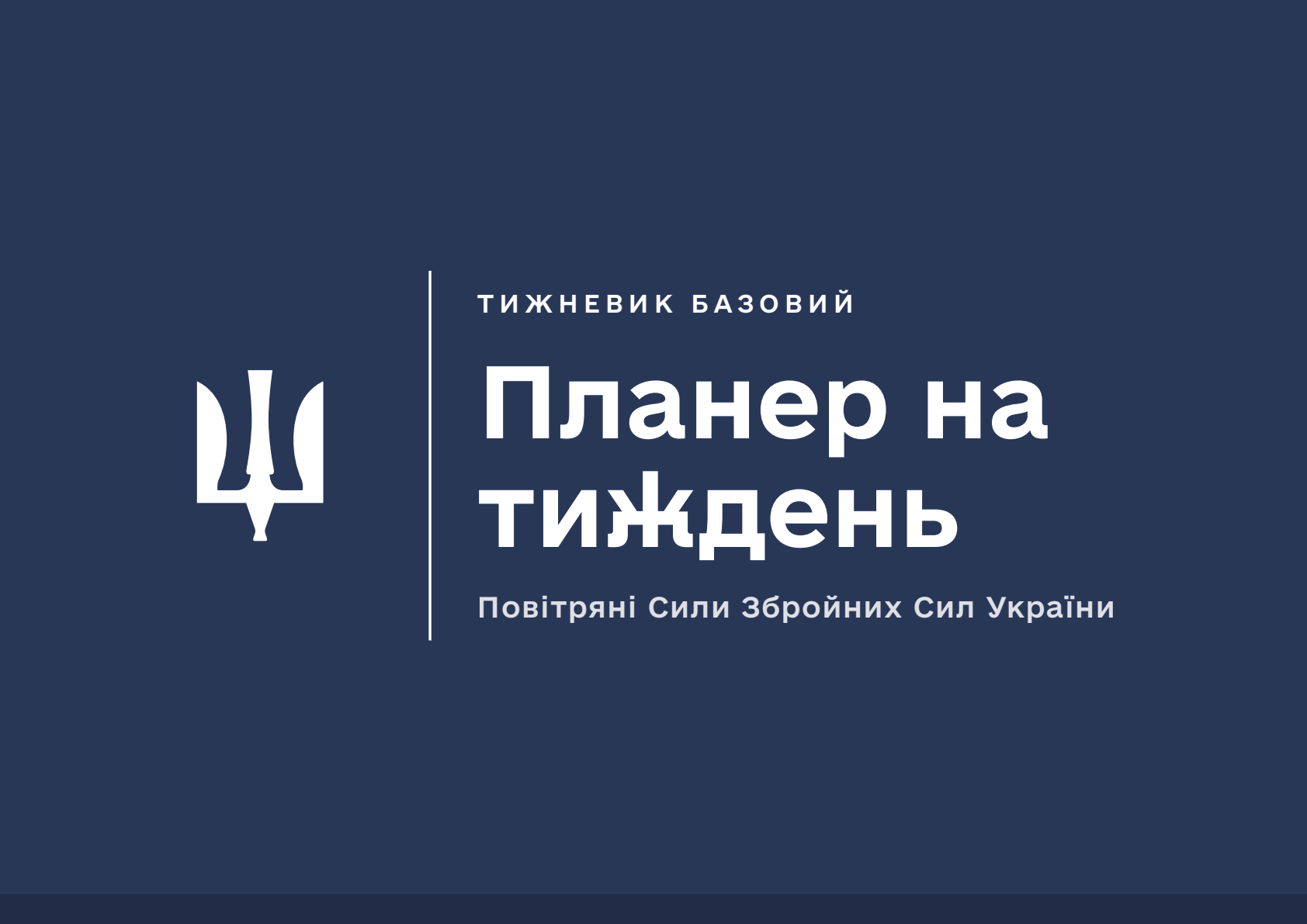 Планер на тиждень. Повітряні Сили