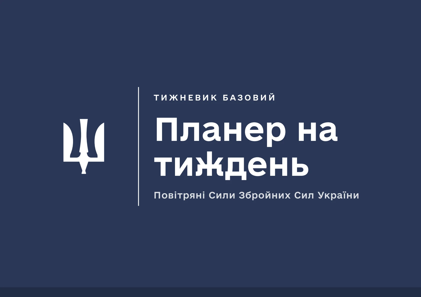 Обкладинка «Планер на тиждень. Повітряні Сили»