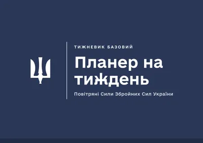 Планер на тиждень. Повітряні Сили