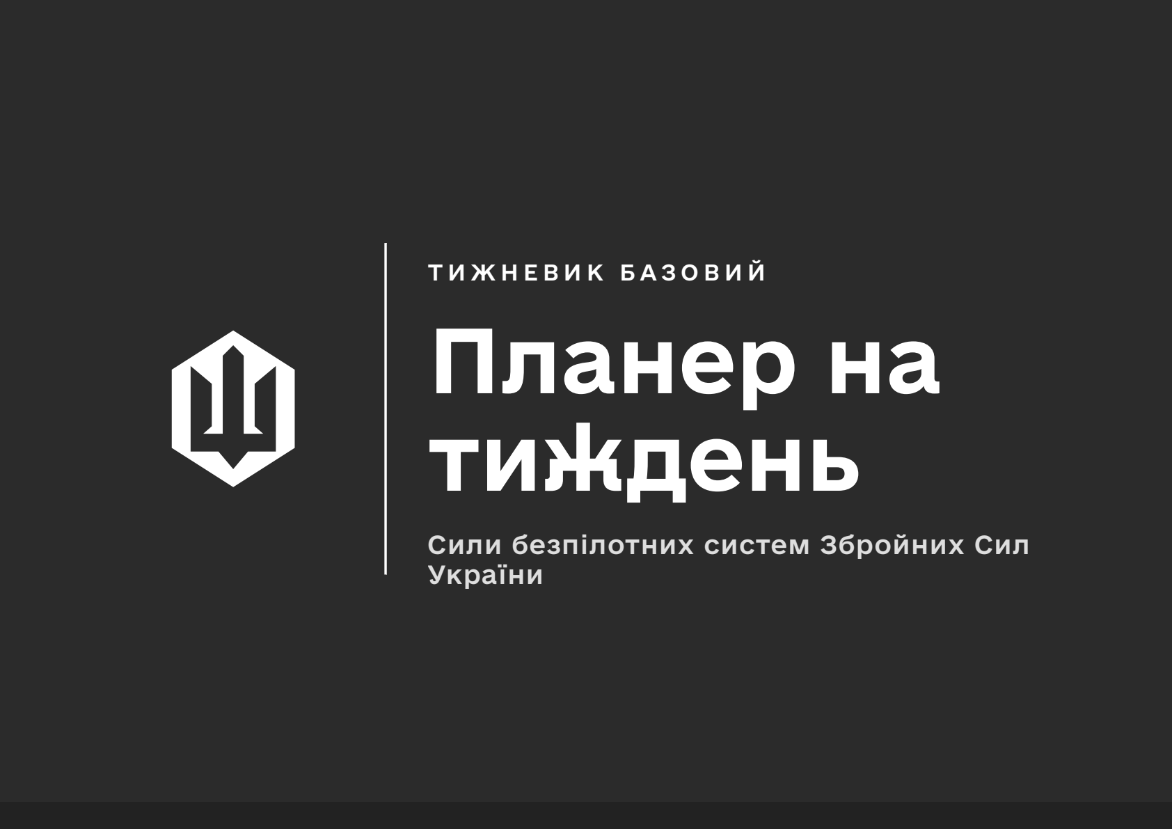 Планер на тиждень СБС