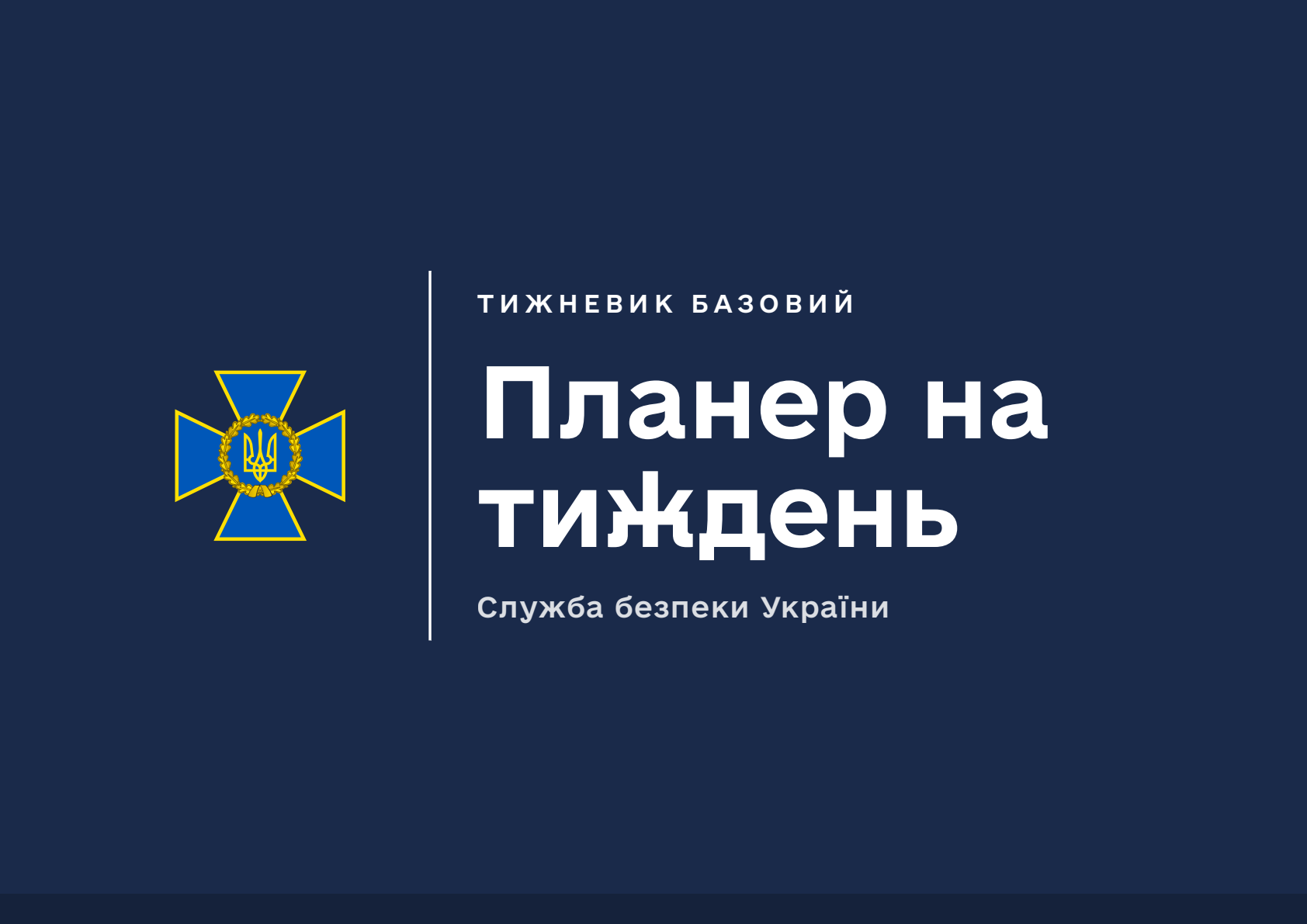 Планер на тиждень СБУ