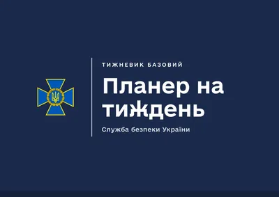 Планер на тиждень СБУ