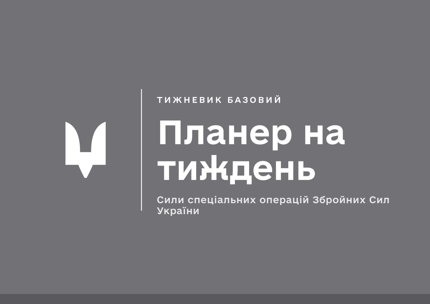 Планер на тиждень ССО