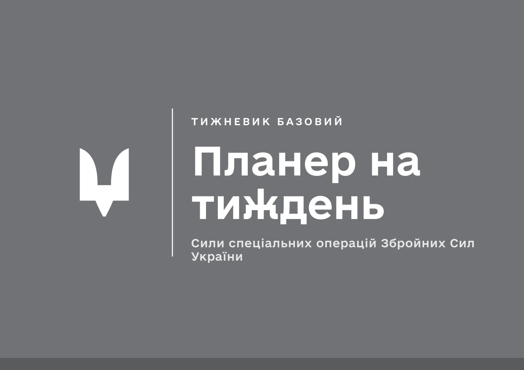 Обкладинка «Планер на тиждень ССО»
