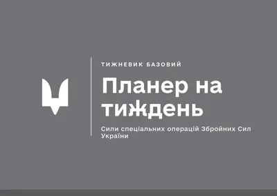 Планер на тиждень ССО