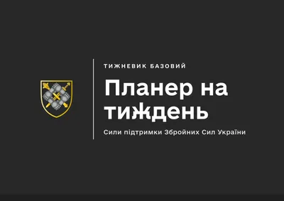 Планер на тиждень. Сили підтримки