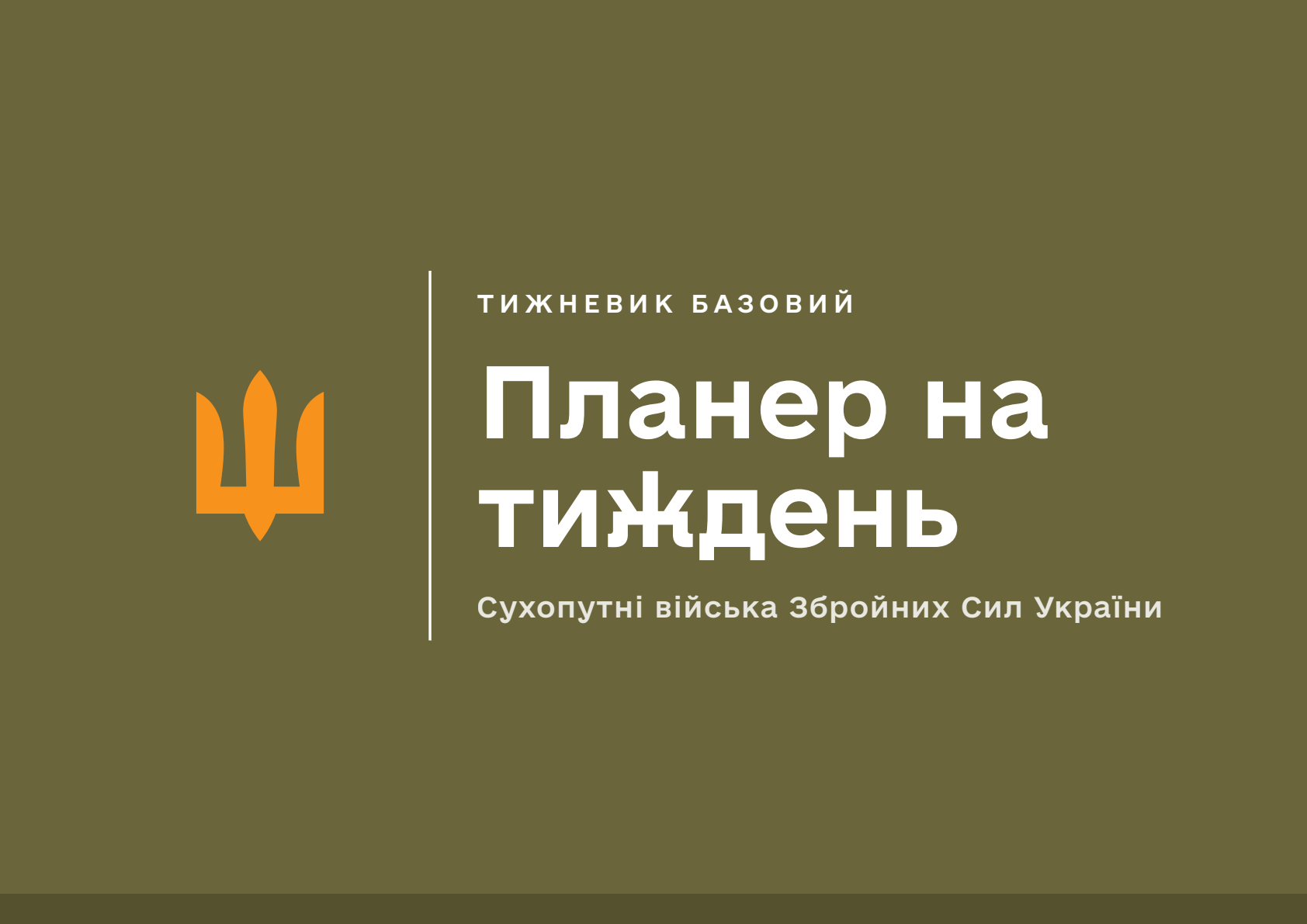 Планер на тиждень. Сухопутні війська