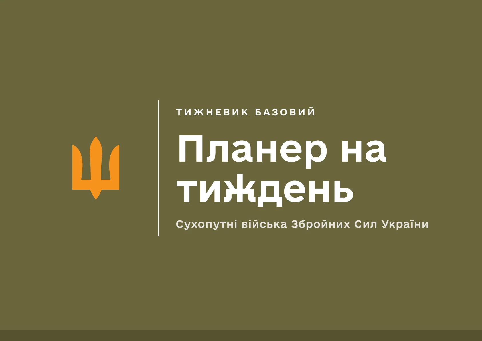 Обкладинка «Планер на тиждень. Сухопутні війська»
