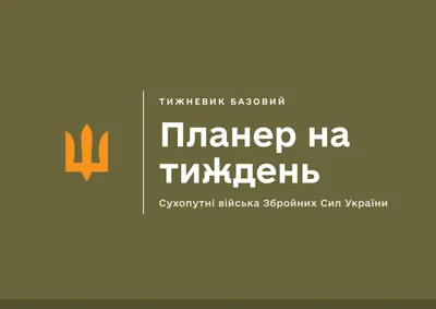 Планер на тиждень. Сухопутні війська