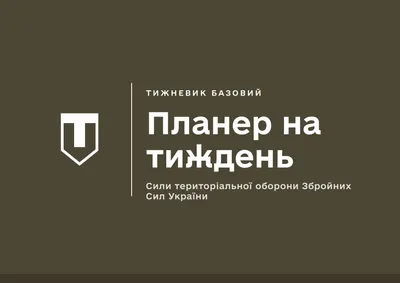 Планер на тиждень. Сили ТрО