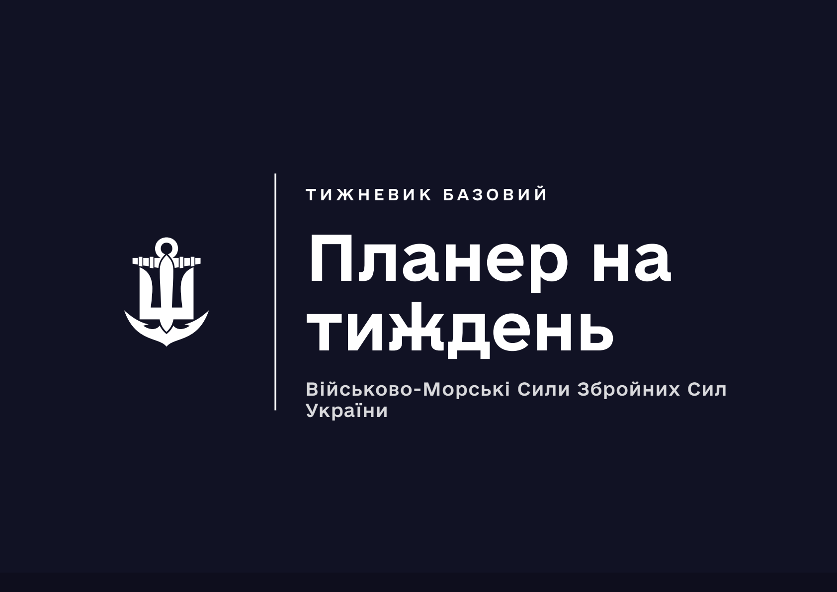 Планер на тиждень ВМС