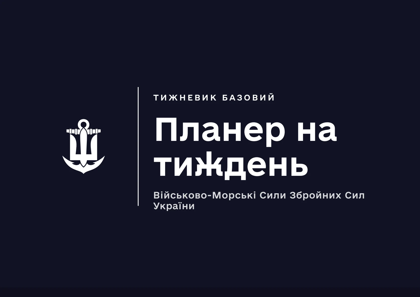 Обкладинка «Планер на тиждень ВМС»