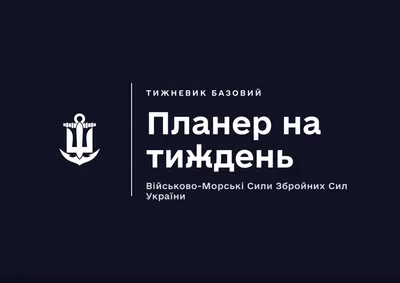 Планер на тиждень ВМС