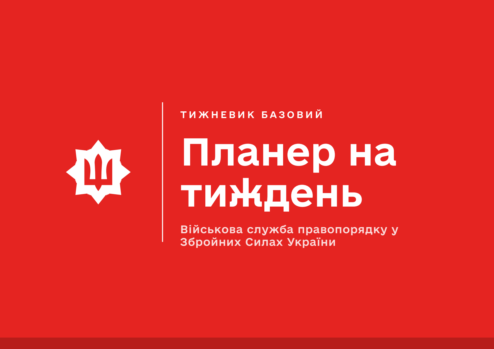 Планер на тиждень ВСП