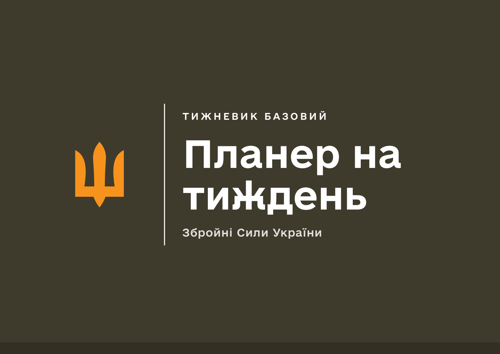 Планер на тиждень ЗСУ