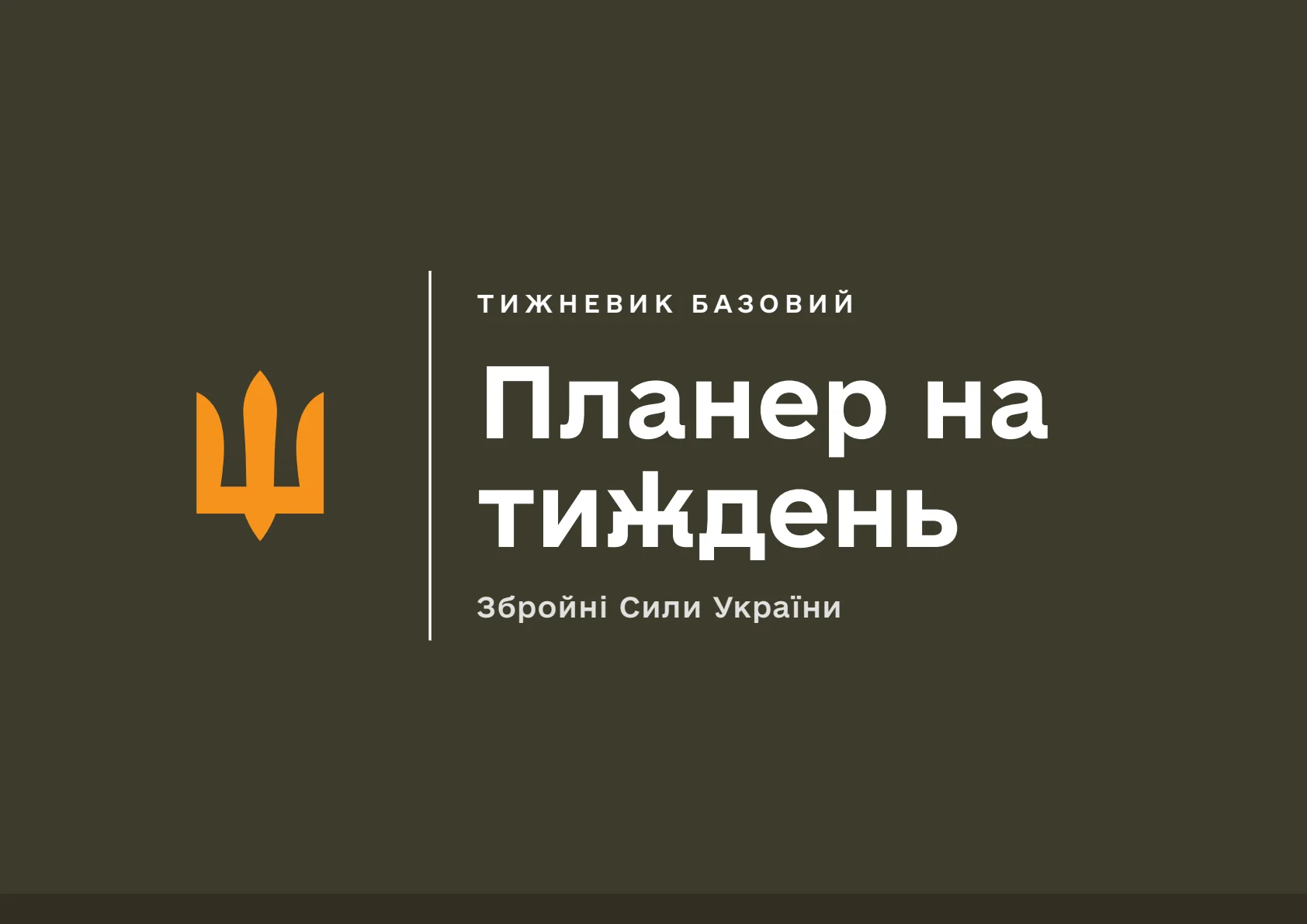 Обкладинка «Планер на тиждень ЗСУ»