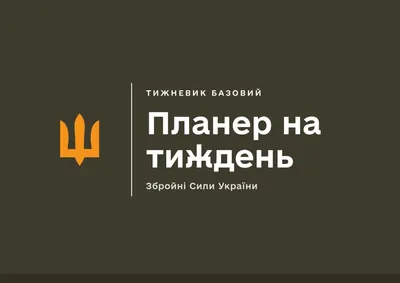 Планер на тиждень ЗСУ