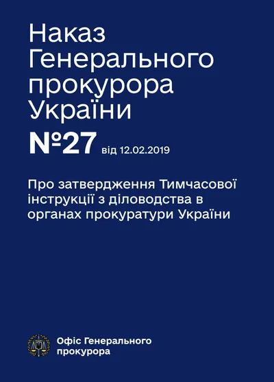 Обкладинка «Наказ ОГП №27 — Тимчасової інструкції з діловодства в органах прокуратури України»