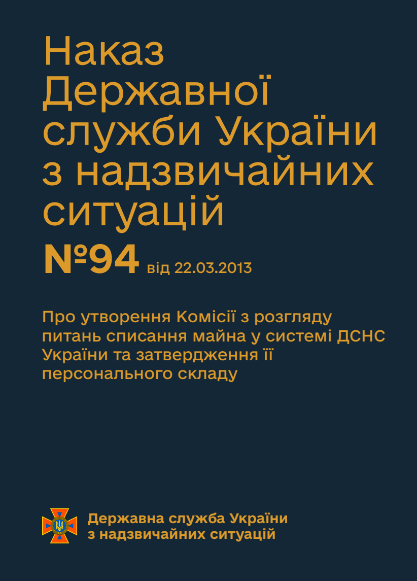 Про утворення Комісії з розгляду питань списання майна у системі ДСНС України та затвердження її персонального складу