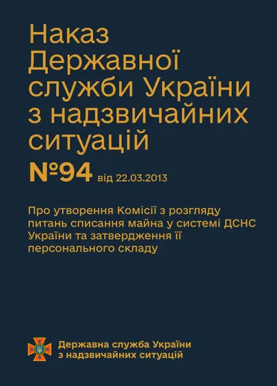 Обкладинка «Наказ ДСНС №94 — Про утворення Комісії з розгляду питань списання майна у системі ДСНС України та затвердження її персонального складу»