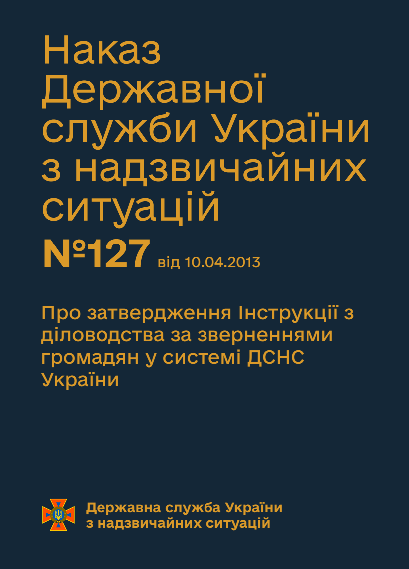 Про затвердження Інструкції з діловодства за зверненнями громадян у системі ДСНС України