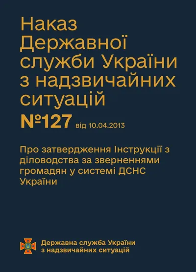 Про затвердження Інструкції з діловодства за зверненнями громадян у системі ДСНС України