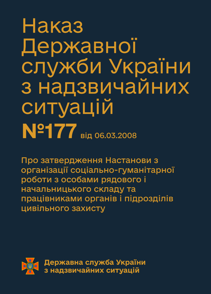 Про затвердження Настанови з організації соціально-гуманітарної роботи з особами рядового і начальницького складу та працівниками органів і підрозділів цивільного захисту