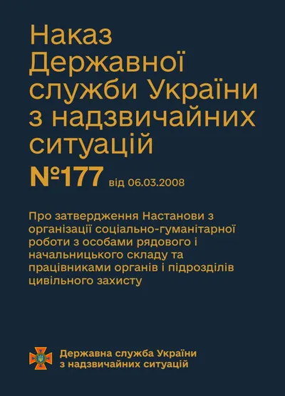 Обкладинка «Наказ ДСНС №177 — Настанови з організації соціально-гуманітарної роботи з особами рядового і начальницького складу та працівниками органів і підрозділів цивільного захисту»
